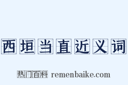 西垣当直近义词是什么意思的图片